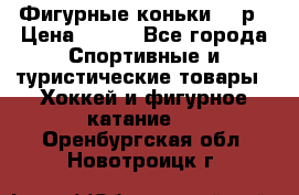 Фигурные коньки 32 р › Цена ­ 700 - Все города Спортивные и туристические товары » Хоккей и фигурное катание   . Оренбургская обл.,Новотроицк г.